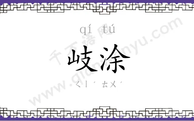 岐涂