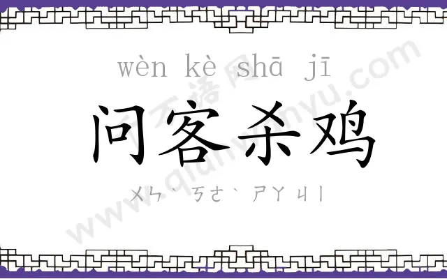问客杀鸡