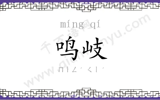 鸣岐
