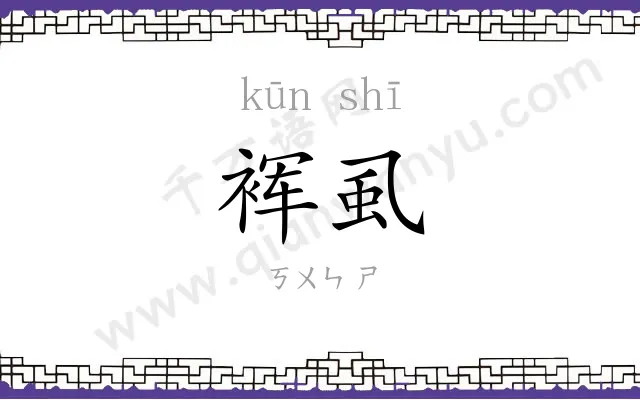 裈虱