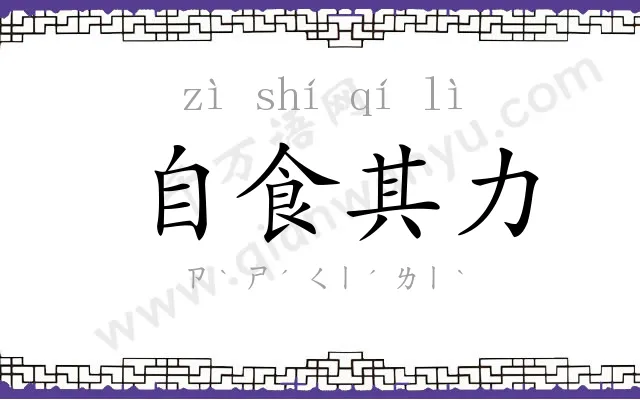 自食其力 自食其力