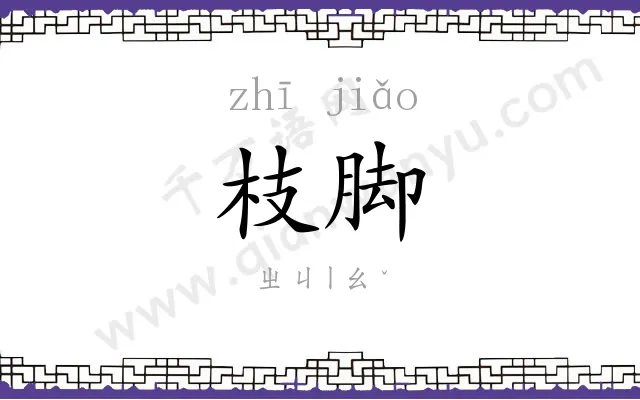 枝脚