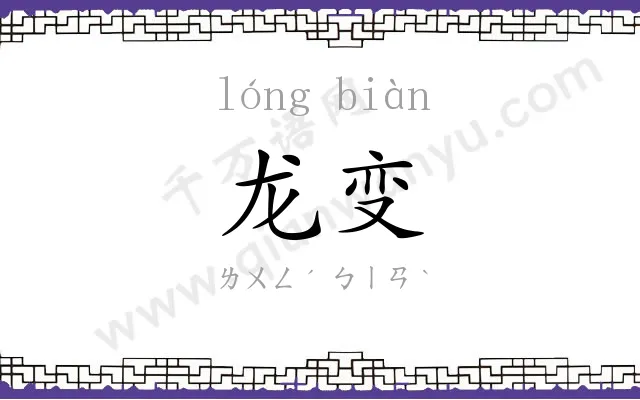 龙变