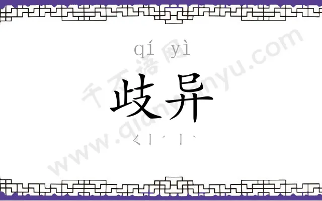 歧异