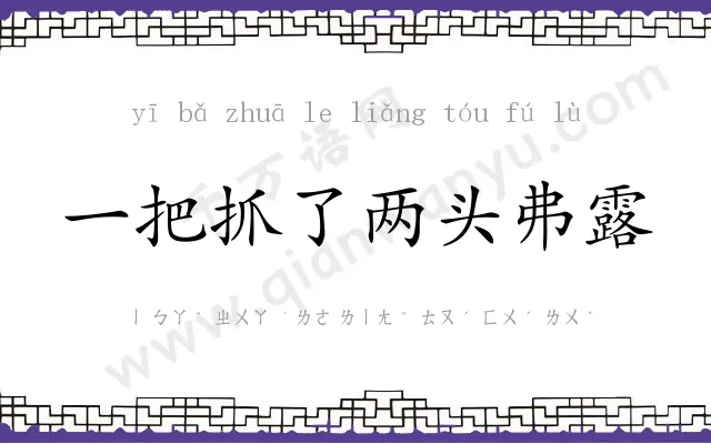 一把抓了两头弗露