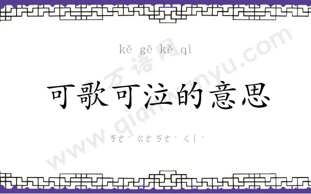 可歌可泣的意思