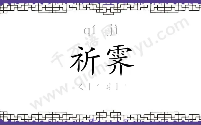 祈霁