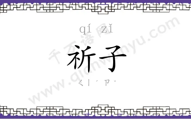 祈子