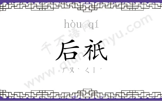 后祇