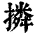 撛(清·印刷字体·康熙字典)