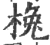 㭸(宋·印刷字体·广韵)