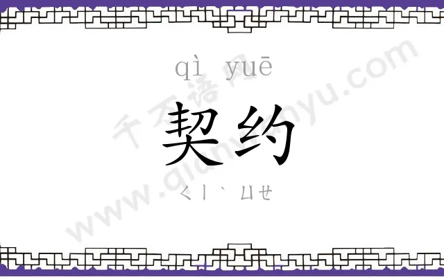 契约