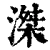 滐(清·印刷字体·康熙字典)