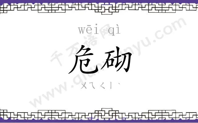 危砌