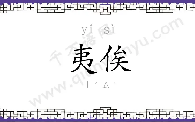 夷俟