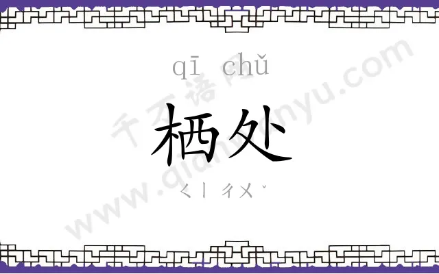 栖处