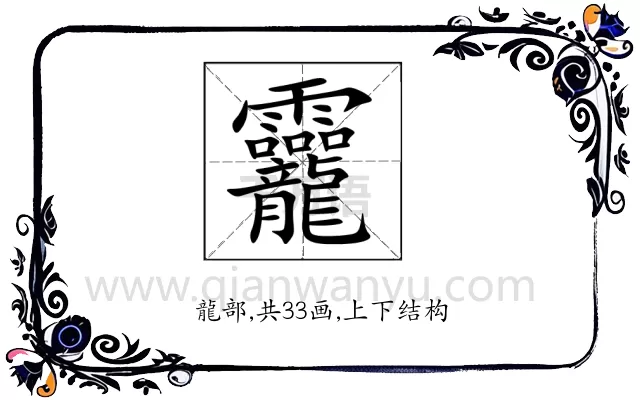 龗