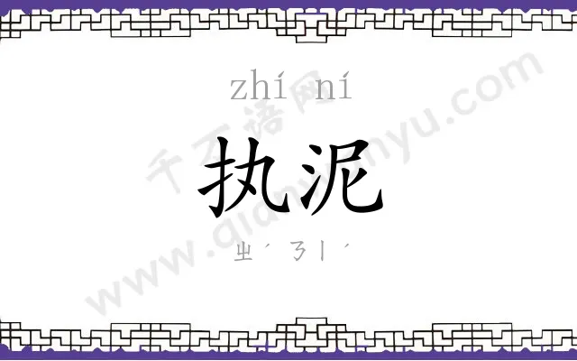 执泥