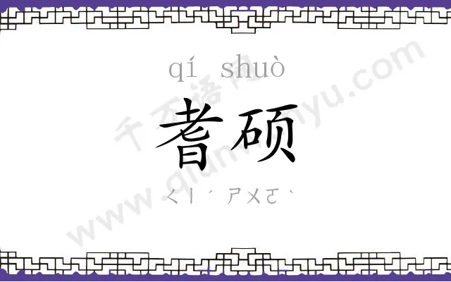 耆硕