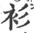 衫(宋·印刷字体·广韵)