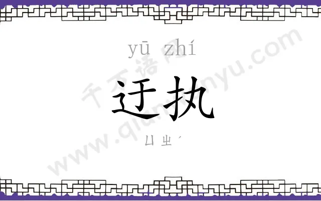 迂执