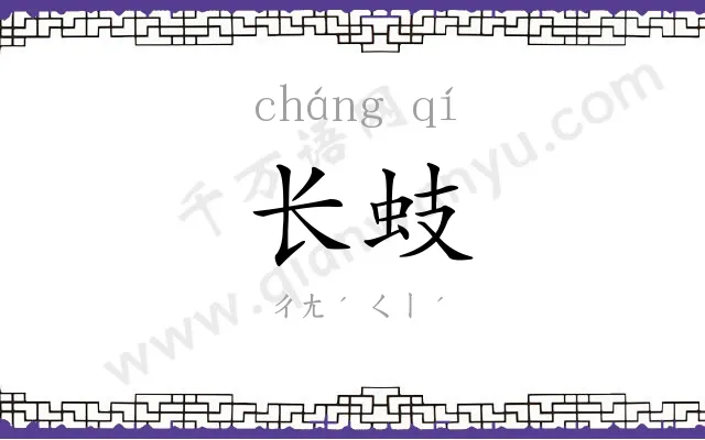 长蚑