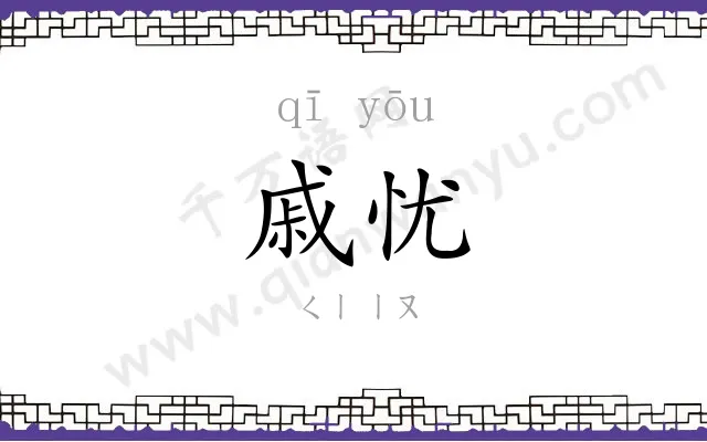 戚忧