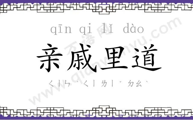 亲戚里道
