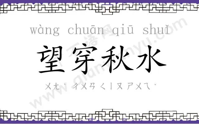 望穿秋水 望穿秋水