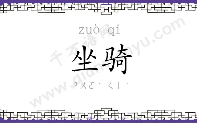 坐骑