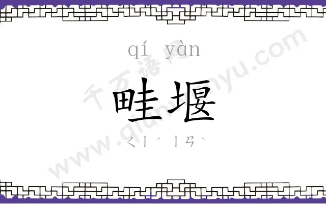 畦堰