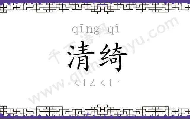 清绮