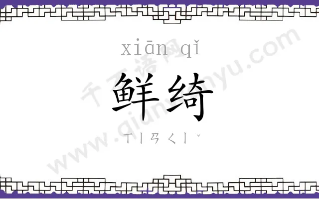 鲜绮