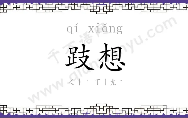 跂想