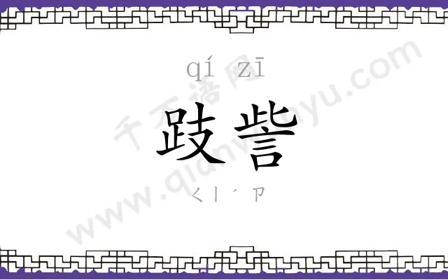 跂訾