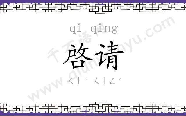 啓请