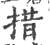 措(宋·印刷字体·广韵)