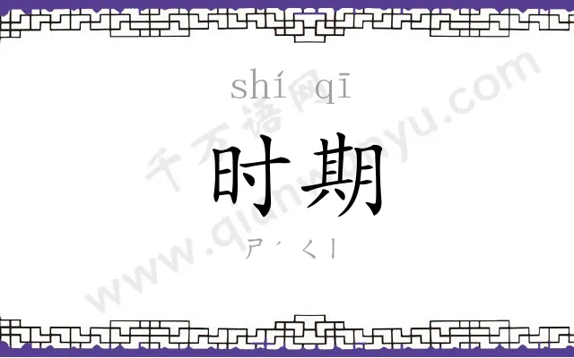 时期