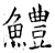 鱧(唐·石经·开成石经)