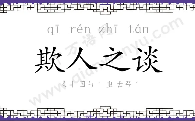 欺人之谈