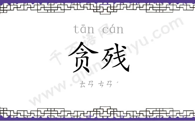 贪残