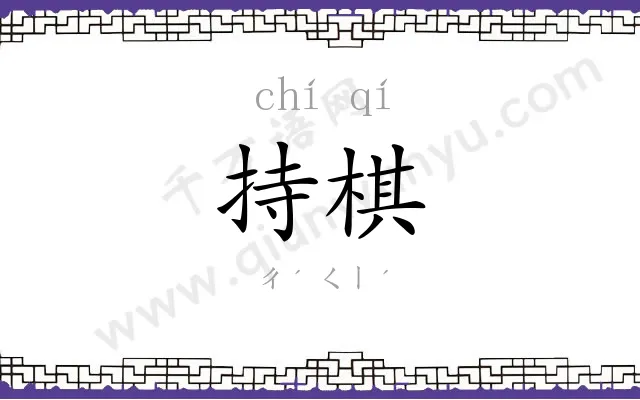 持棋