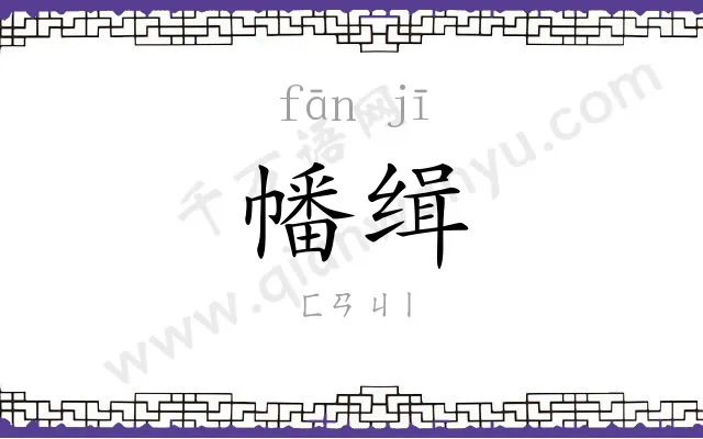 幡缉