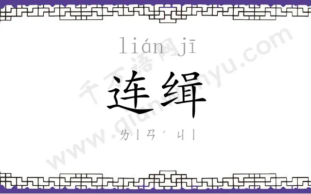 连缉