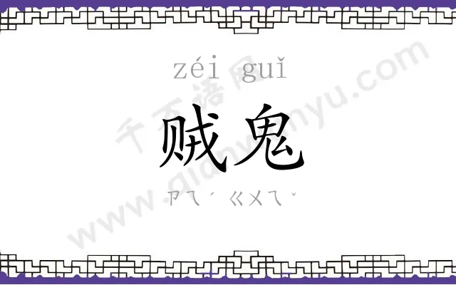 贼鬼