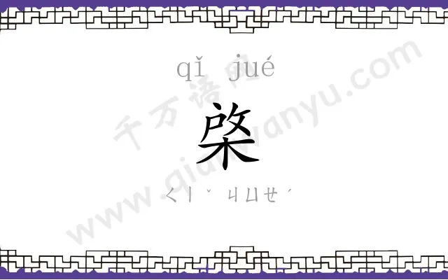 棨䦆