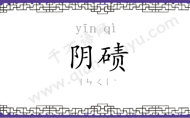 阴碛