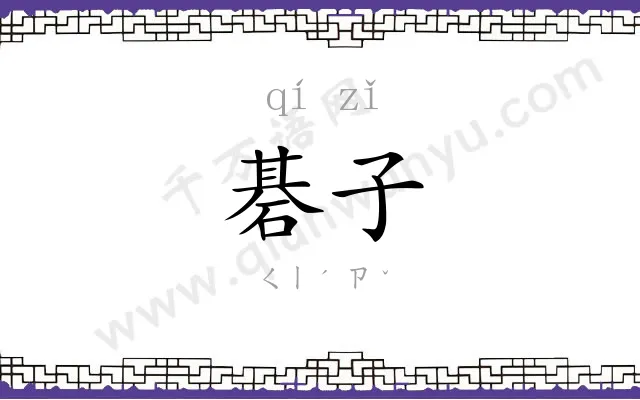 碁子