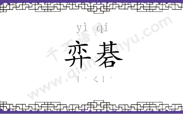 弈碁