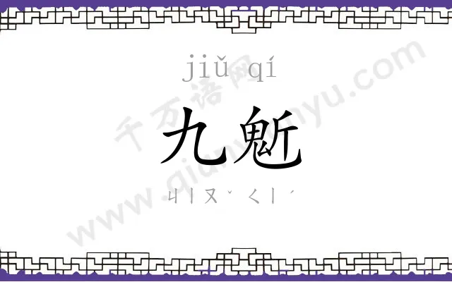 九鬿
